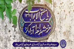 3 خرداد  روز آزادی خرم شهر مبارک